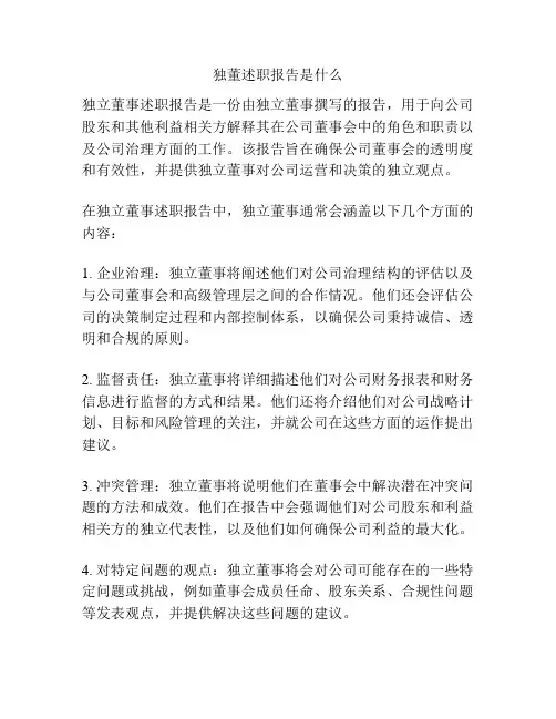 独董述职报告是什么