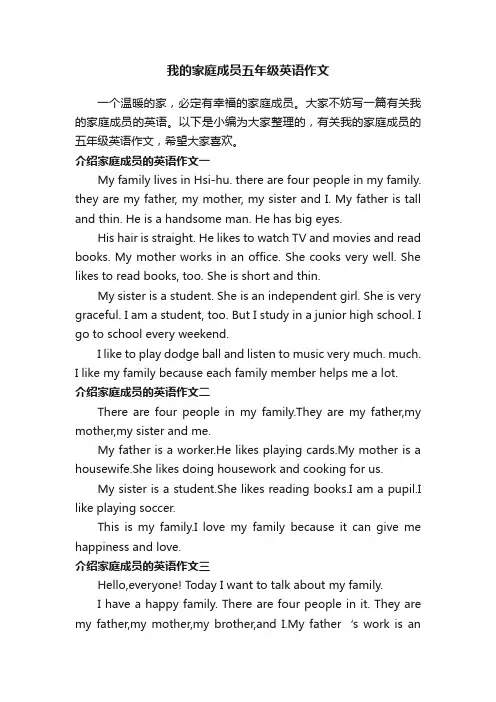 我的家庭成员五年级英语作文