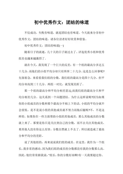 初中优秀作文：团结的味道