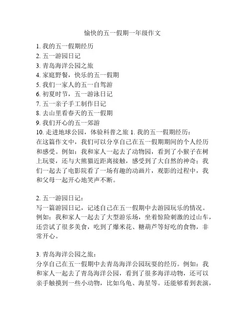 愉快的五一假期一年级作文