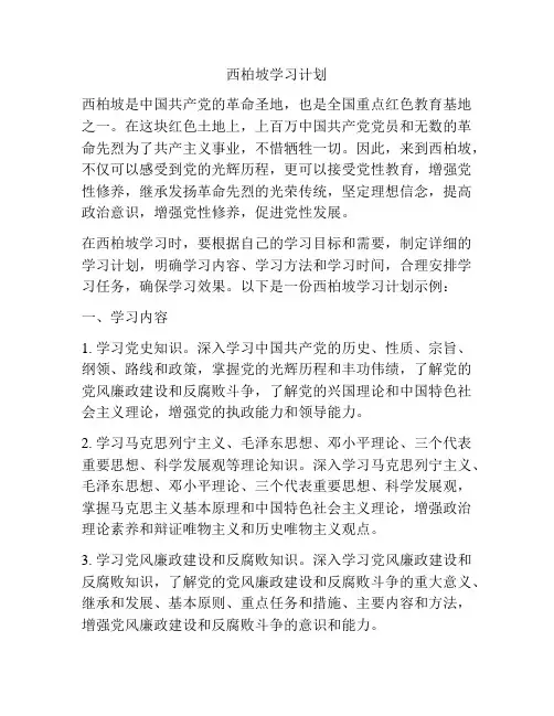 西柏坡学习计划