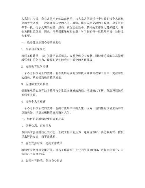 教师的健康乐观_演讲稿