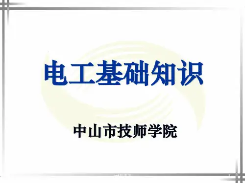 电工基础知识(全面)ppt课件