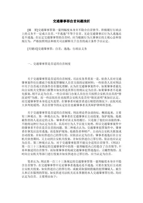 交通肇事罪自首问题浅析