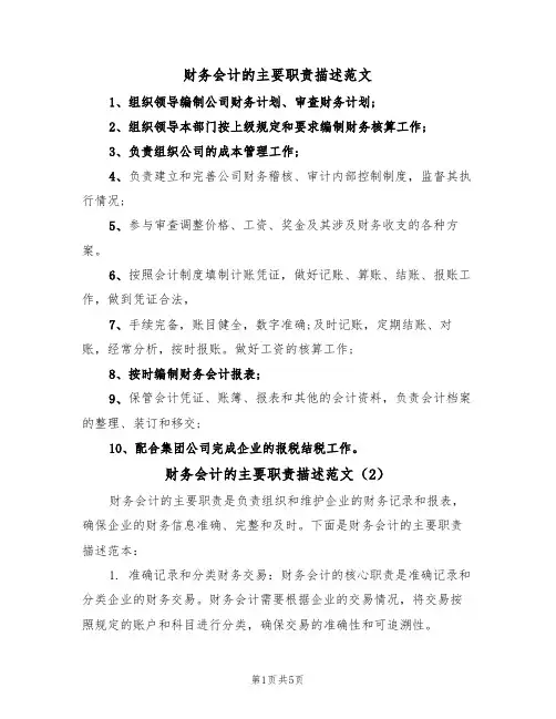 财务会计的主要职责描述范文（3篇）