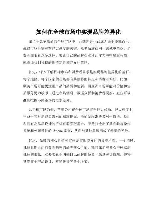 如何在全球市场中实现品牌差异化