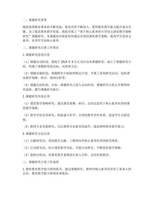 课题研究自查工作总结报告