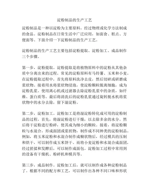 淀粉制品的生产工艺