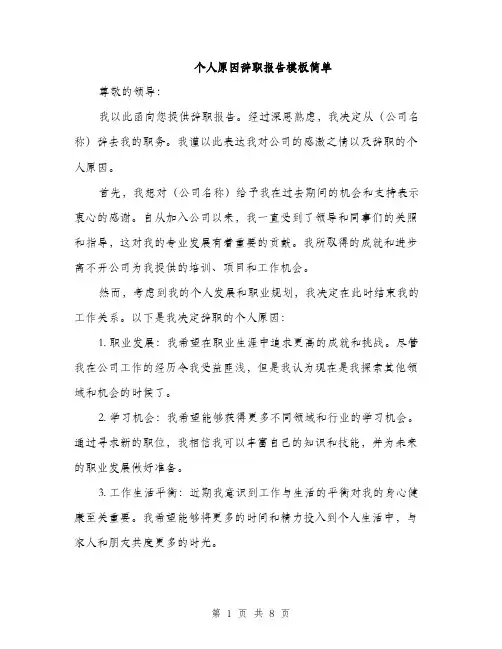 个人原因辞职报告模板简单(5篇)