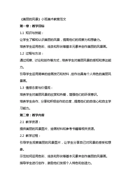 《美丽的风景》小班美术教案范文