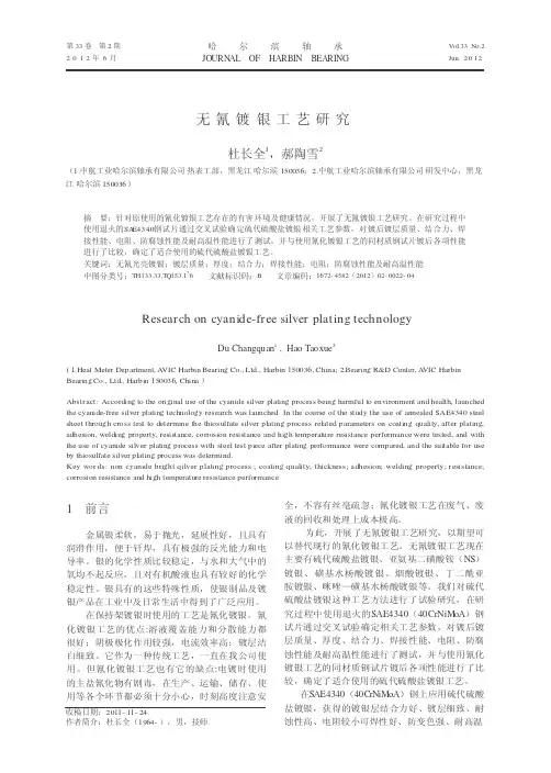 无氰镀银工艺研究