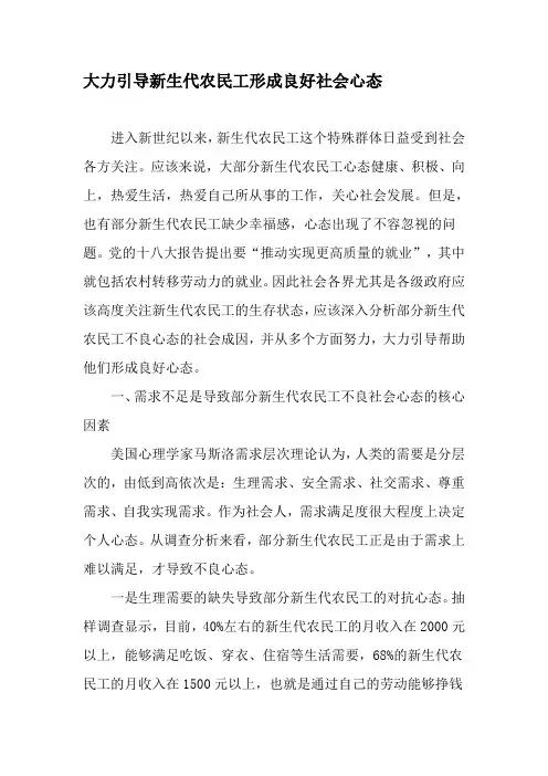 大力引导新生代农民工形成良好社会心态-2019年精选文档