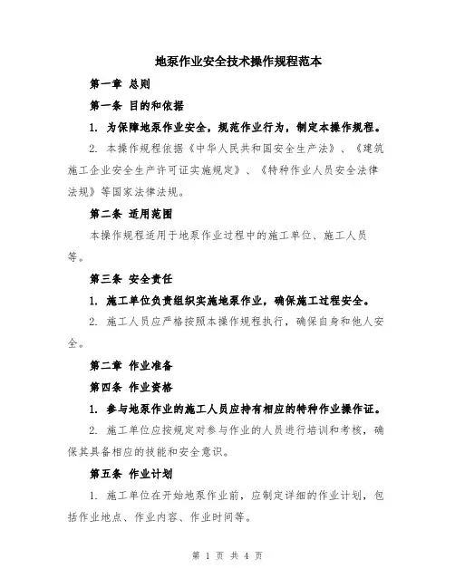 地泵作业安全技术操作规程范本