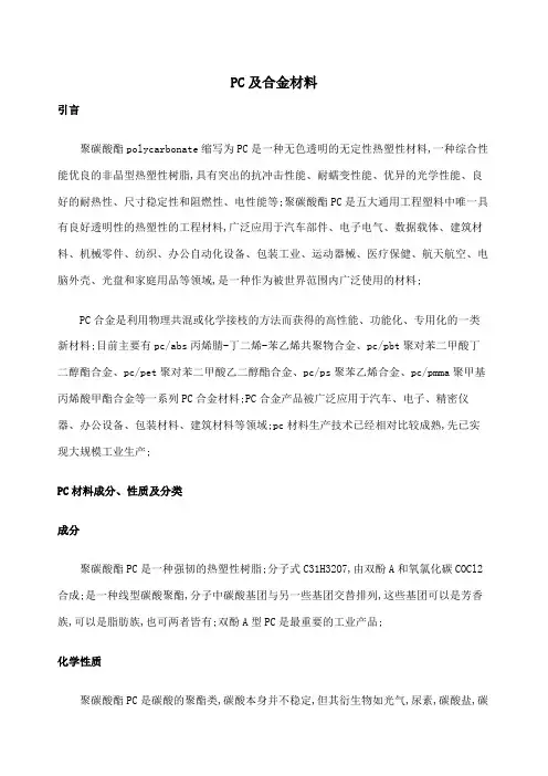 pc及合金材料