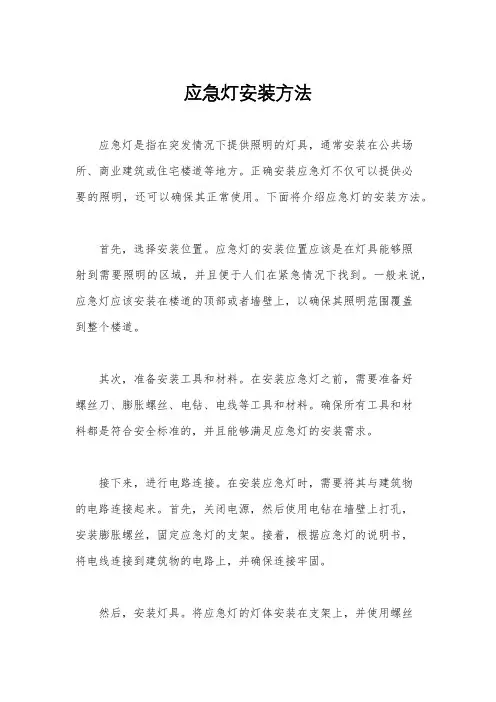 应急灯安装方法