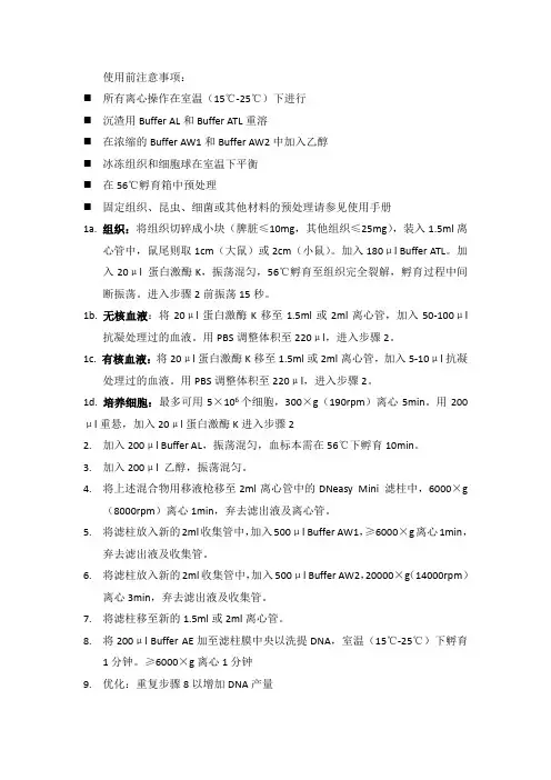 QIAGEN DNeasy Blood & Tissue 试剂盒说明书(翻译版)