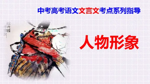 分析《文言文的人物形象》中考高考语文考点系列指导