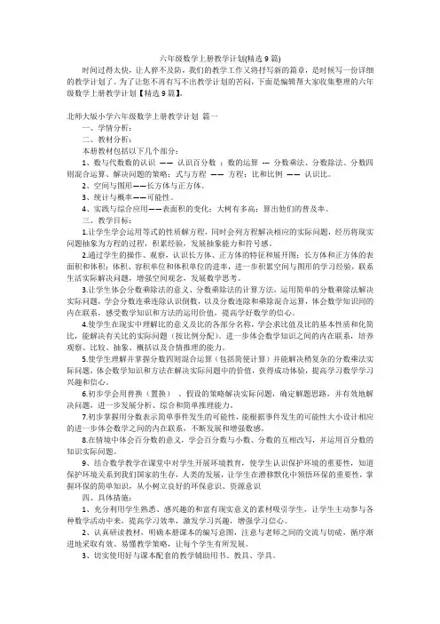 六年级数学上册教学计划(精选9篇)