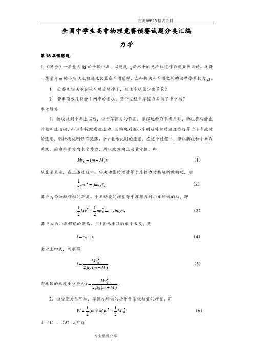 全国中学生高中物理竞赛预赛试题分类汇编