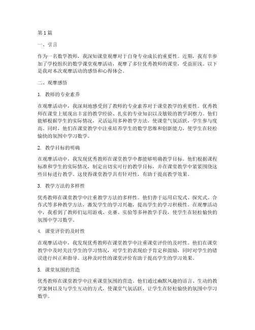数学课堂观摩感悟心得体会(2篇)