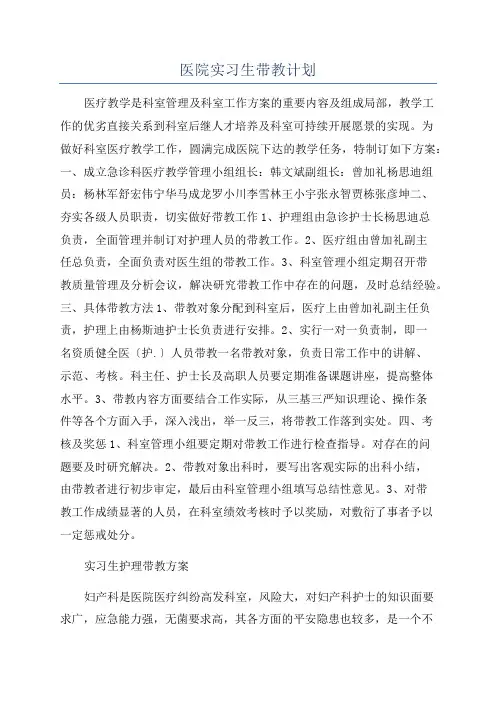 医院实习生带教计划
