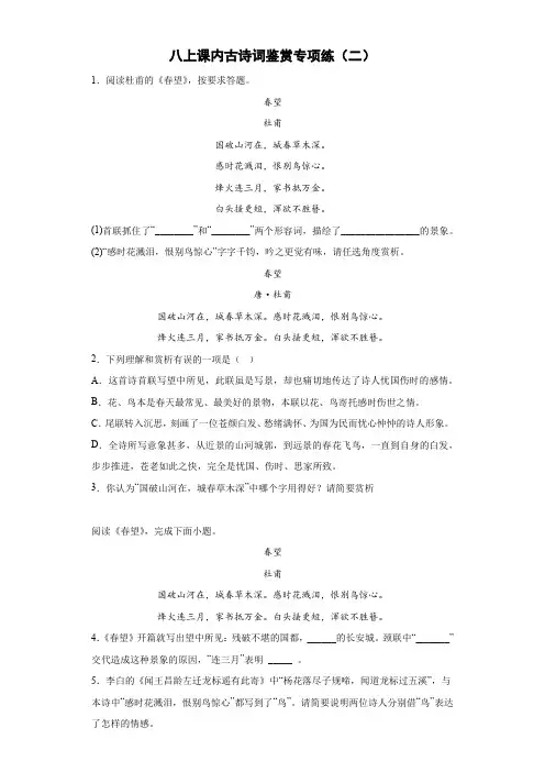 中考语文复习--八上课内古诗词鉴赏专项练(二)(有答案解析)