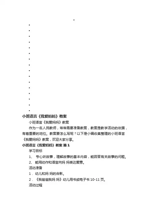 小班语言《我爱妈妈》教案