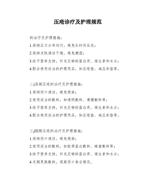 压疮诊疗及护理规范