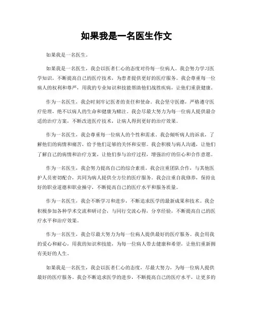 如果我是一名医生作文