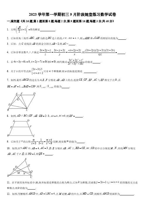 2023-2024学年上海外国语大学附属中学九年级上学期9月月考数学试卷含详解