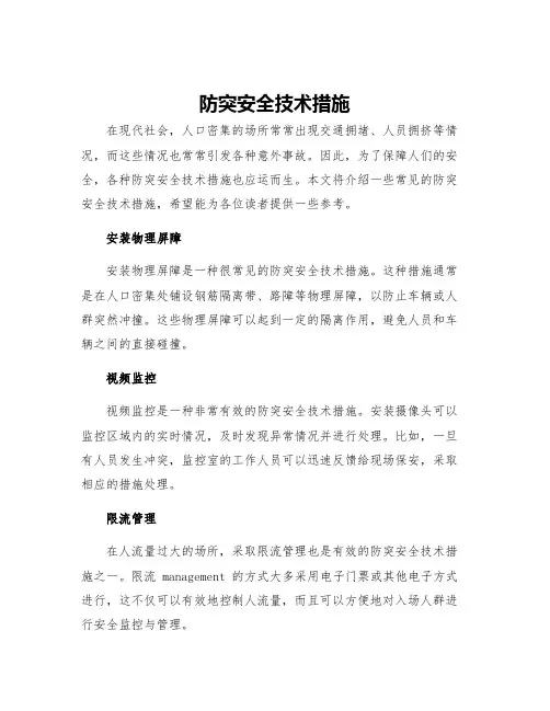 防突安全技术措施