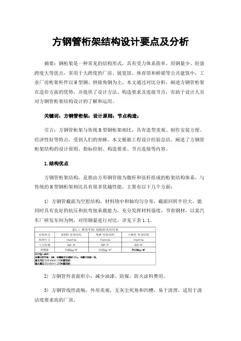 方钢管桁架结构设计要点及分析