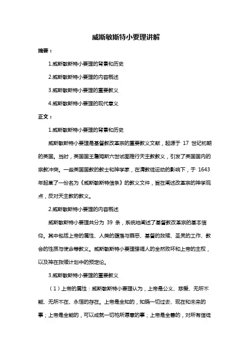 威斯敏斯特小要理讲解
