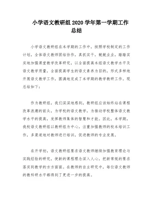 小学语文教研组2020学年第一学期工作总结