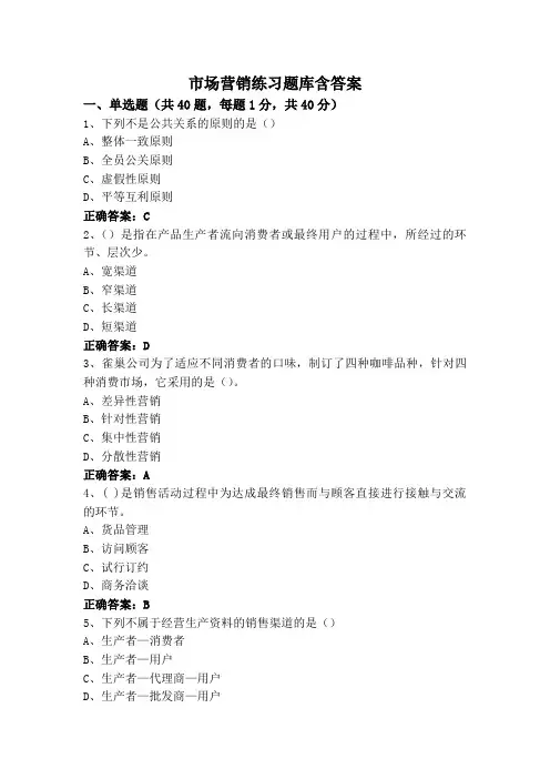 市场营销练习题库含答案