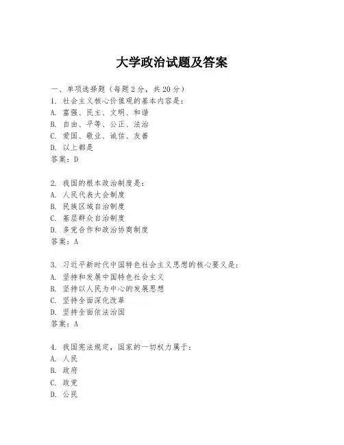 大学政治试题及答案