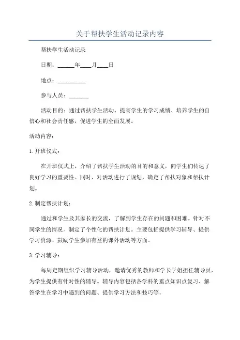 关于帮扶学生活动记录内容