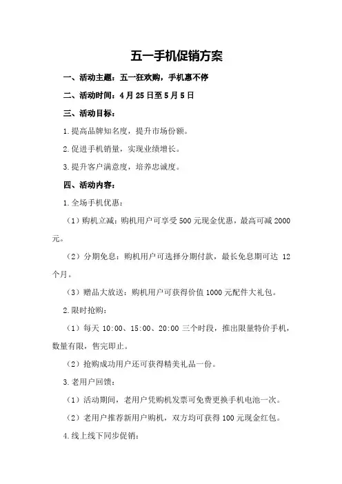五一手机促销方案