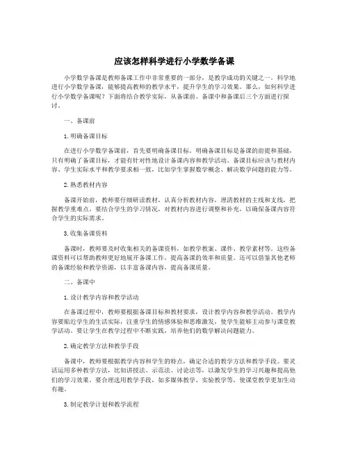 应该怎样科学进行小学数学备课