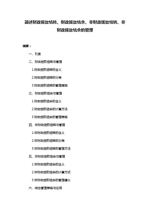 简述财政拨款结转、财政拨款结余、非财政拨款结转、非财政拨款结余的管理