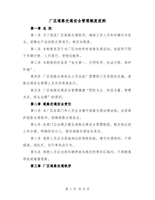 厂区道路交通安全管理制度范例（3篇）