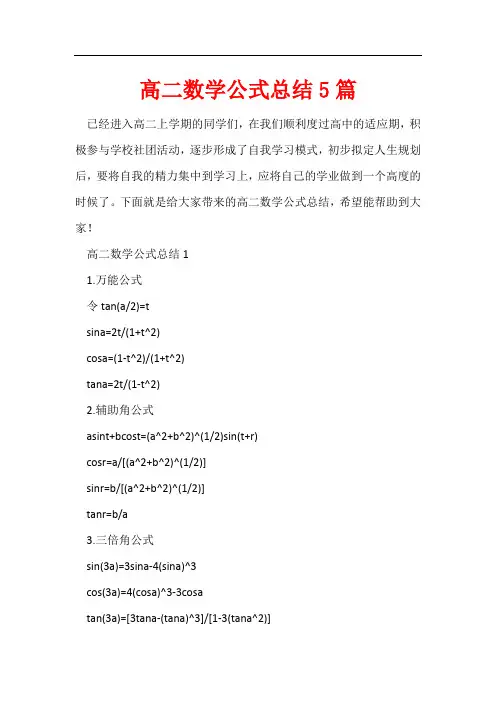高二数学公式总结5篇