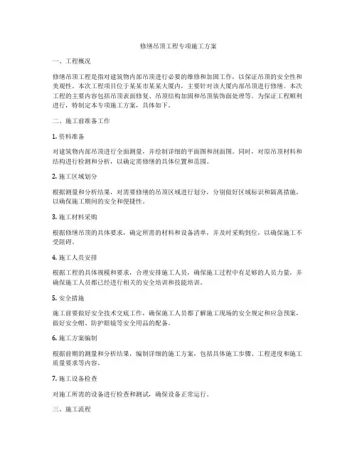 修缮吊顶工程专项施工方案