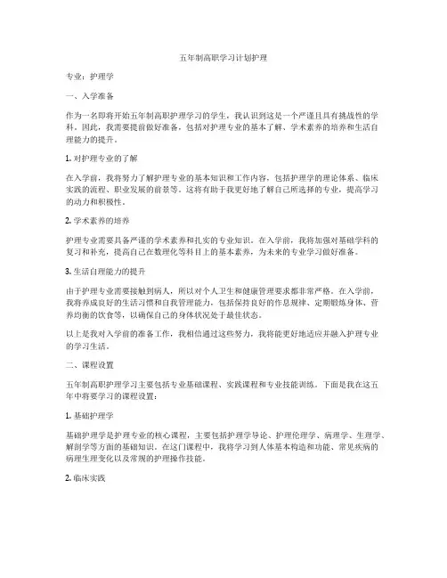五年制高职学习计划护理