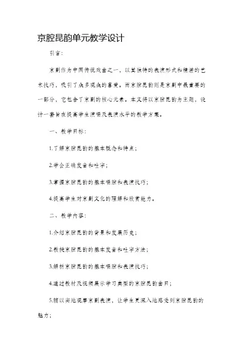 京腔昆韵单元教学设计