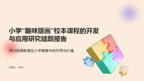小学“趣味版画”校本课程的开发与应用研究课题汇报