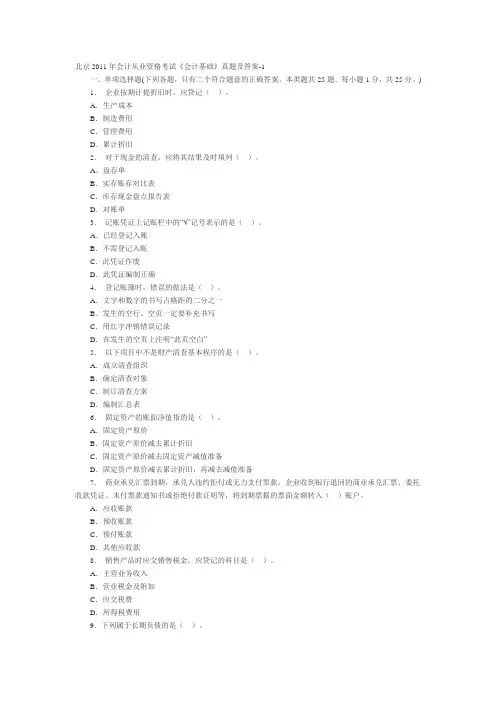 2010北京会计从业资格《会计基础》真题及答案