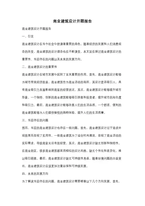 商业建筑设计开题报告