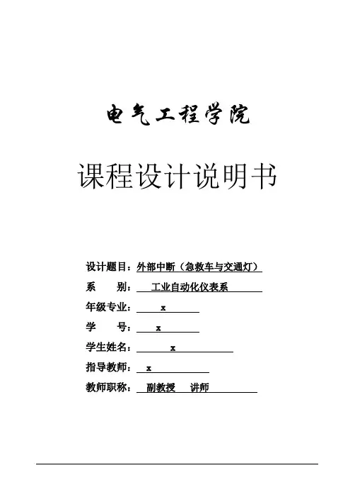 外部中断(急救车与交通灯)课设