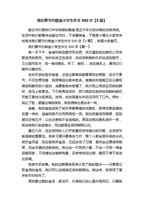 我们要节约粮食小学生作文600字【5篇】